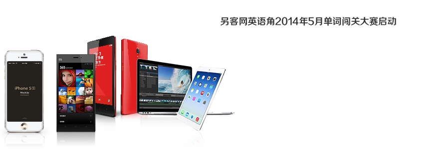 英语角5月份单词闯关大赛启动